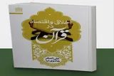 اقتصاد در آینه اخلاق؛ خوانشی قرآنی از یک رابطه نظام‌مند