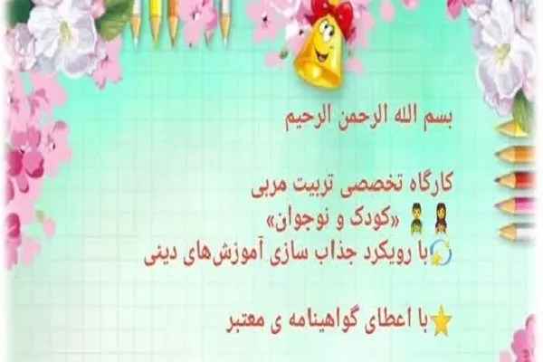 برپایی کارگاه جذاب‌سازی آموزش‌های دینی در مهد قرآن اصفهان