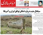 صفحات نخست روزنامه‌های دوشنبه ۱۳ بهمن ۱۴۰۴