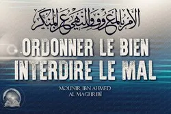 L’Islam et l’ordonnance du bien et l’interdiction du mal