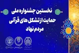 انتشار فراخوان جشنواره حمایت از تشکل‌های قرآن مردمی در کرمانشاه
