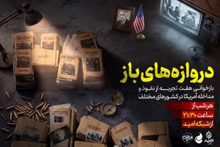 روایت یک نفوذ در مستند «دروازه‌های باز»