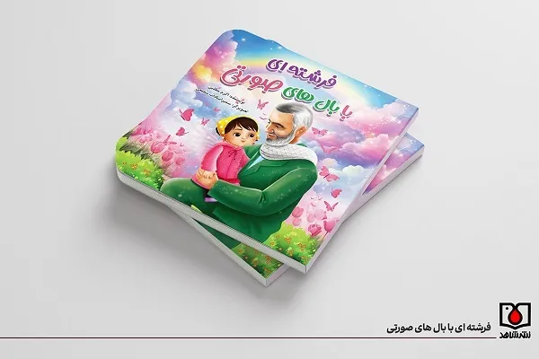 روایت شهید دوساله در «فرشته‌ای با بال‌های صورتی»