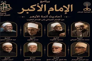 پخش سخنرانی‌های تاریخی امامان اعظم الازهر از رادیو قرآن مصر
