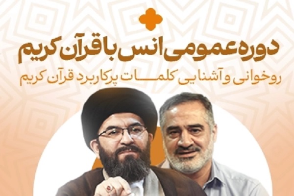دوره عمومی «انس با قرآن کریم» در مدرسه محفل برگزار می‌شود