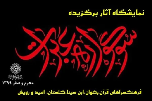نمایشگاه آثار برگزیده سوگواره «عبرات» در نگارخانه‌های تهران