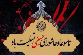 تاسوعا و عاشورا؛ مدرسه‌ای برای بیداری وجدان انسان معاصر