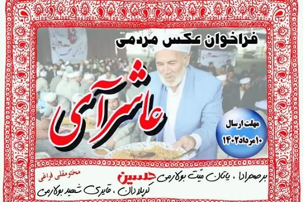 فراخوان عکس مردمی «عاشرآی» در گلستان منتشر شد