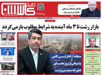 صفحات نخست روزنامه‌های یکشنبه ۳۱ خرداد ۱۴۰۵