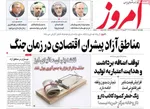 صفحات نخست روزنامه‌های چهارشنبه ۲ اردیبهشت ۱۴۰۵