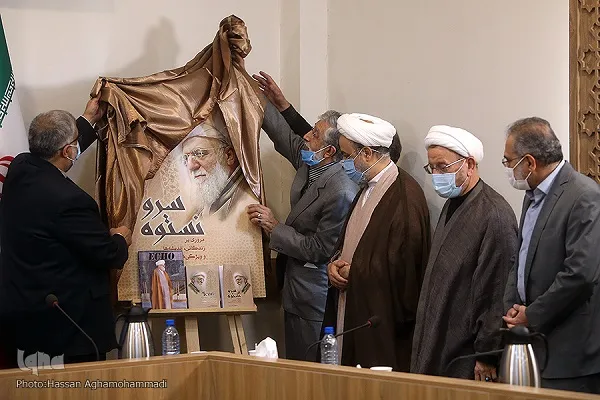 رونمایی از «سرو نستوه» در چهلمین روز درگذشت آیت‌الله تسخیری + عکس