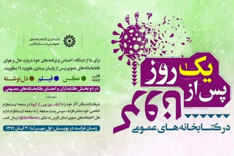 راه‌اندازی پویش «یک روز پس از کرونا» در کتابخانه‌های عمومی فارس