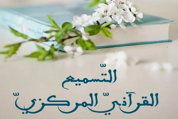 إنطلاق التّسميع القرآني المركزي السّنويّ الإلكتروني في لبنان