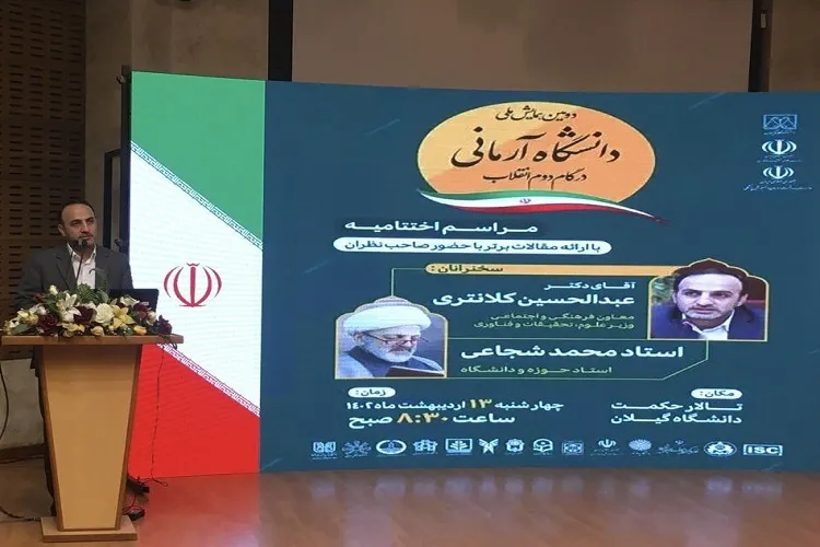 همایش ملی «دانشگاه آرمانی» در گیلان برگزار شد