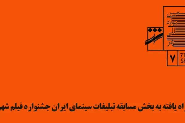 آثار بخش مسابقه تبلیغات سینمای ایران جشنواره فیلم شهر اعلام شد
