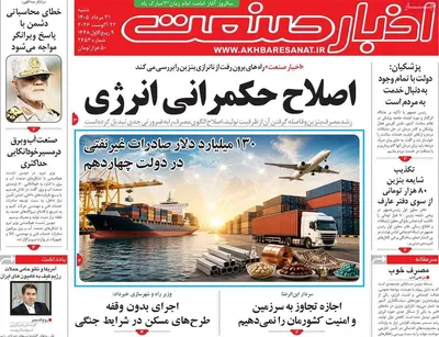 صفحات نخست روزنامه‌های شنبه ۳۱ مرداد ۱۴۰۵