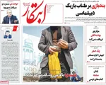 صفحات نخست روزنامه‌های ‌دوشنبه ۲۷ بهمن ۱۴۰۴