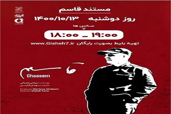 اکران مستند «قاسم» در پردیس سینمایی عصر جدید گرگان