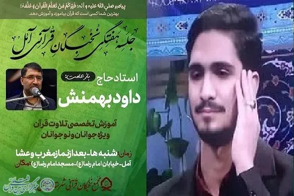 نشست هفتگی نخبگان قرآنی آمل برگزار می‌شود