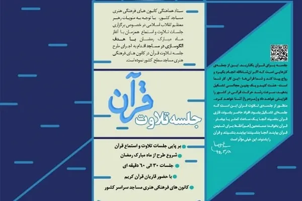 طرح جلسه تلاوت قرآن با هدف الگوسازی در مساجد برگزار می‌شود