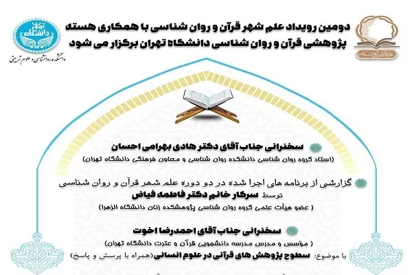 رويداد «علم شهر قرآن و روانشناسی» برگزار می‌شود
