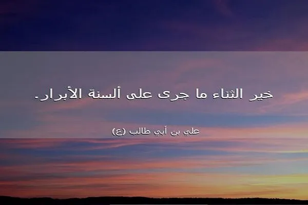 ثناء الأبرار شهادة صادقة على حُسنِ ما يرون منه