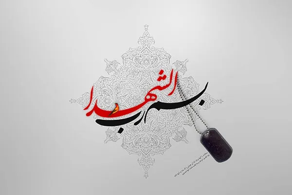 20 آذرماه؛ شلمچه میزبان و پیکر 72 شهید میهمان
