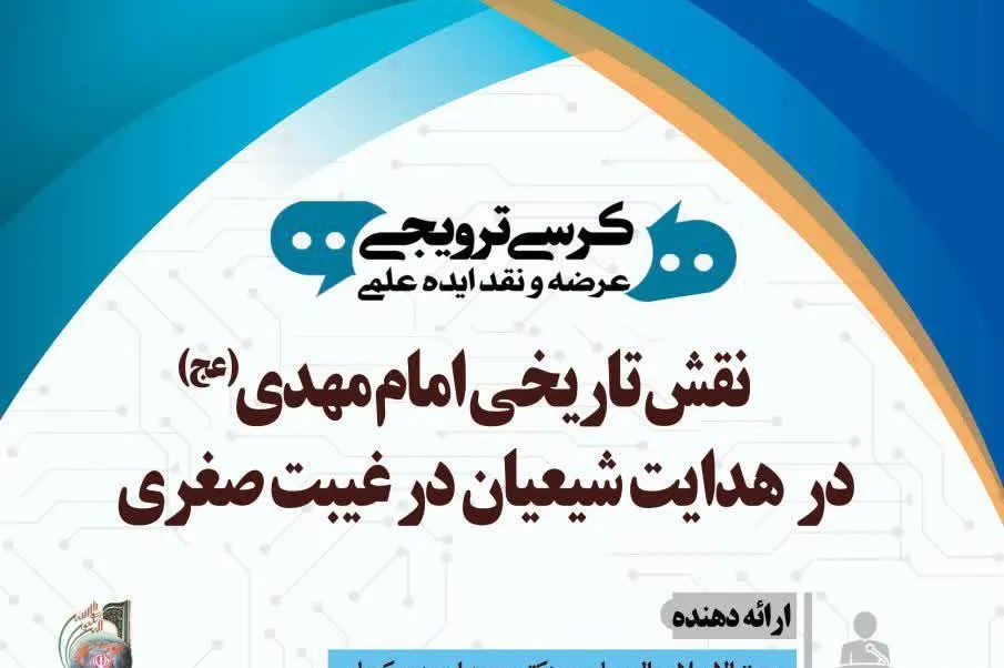 کرسی ترویجی «نقش تاریخی امام مهدی(عج)در هدایت شیعیان در غیبت صغری»