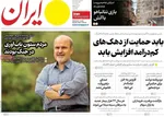 صفحات نخست روزنامه‌های دوشنبه ۱۸ خرداد ۱۴۰۵