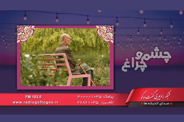 دغدغه‌های بازنشستگان موضوع امروز برنامه چشم و چراغ