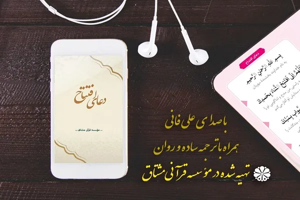 تولید اپلیکیشن دعای افتتاح از سوی مؤسسه قرآنی مشتاق