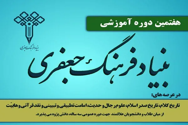 فراخوان بنیاد فرهنگ جعفری برای جذب دانش‌پژوه