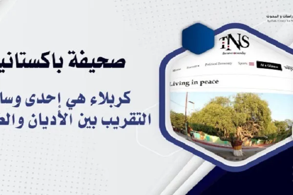 Akhbar Pakistan: Karbala adalah salah satu cara penyesuaian antara agama yang berbeza