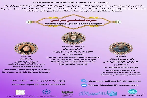 نشست مجازی «مردم‌شناسی قرآنی» امروز برگزار می‌شود
