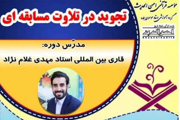 برگزاری دوره «تجوید در تلاوت مسابقه‌ای»