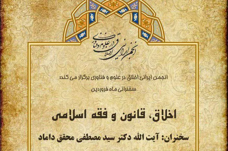 نشست «اخلاق، قانون و فقه اسلامی» برگزار می‌شود