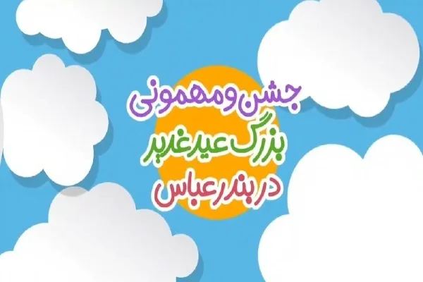 جشن و مهمونی بزرگ عید غدیر در بندرعباس