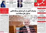 صفحات نخست روزنامه‌های دوشنبه ۱۱ خرداد ۱۴۰۵