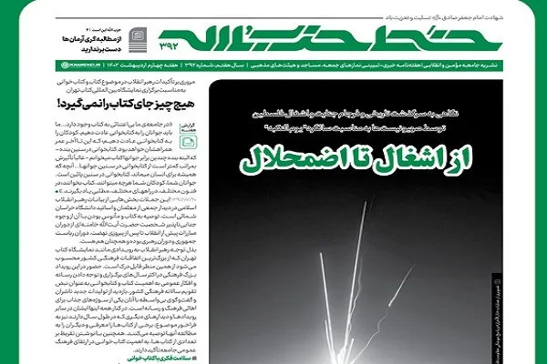 انتشار شماره 392 نشریه خط حزب‌الله با عنوان از اشغال تا اضمحلال