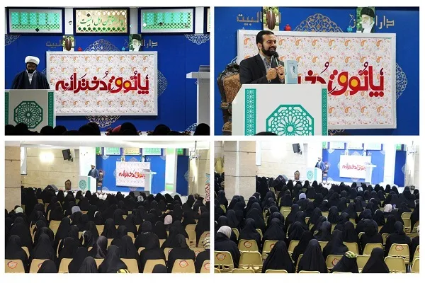 تبیین قواعد عفاف و حجاب در برنامه‌های فرهنگی دارالقرآن اهل بیت(ع)