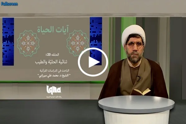 ثنائية الحلية والطيب في القرآن + فيديو
