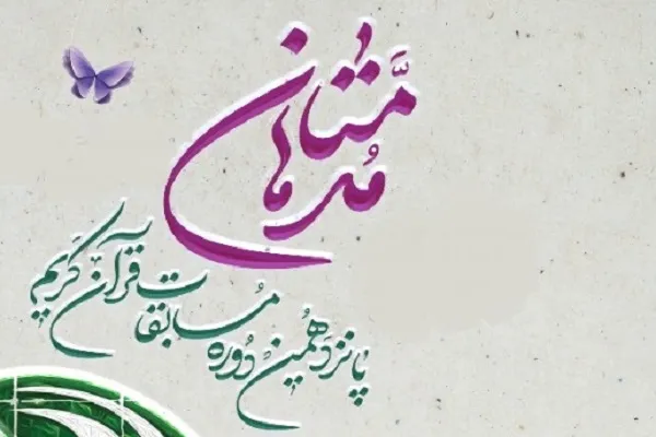 جشنواره مدها‌متان زمینه‌ساز ترویج معارف قرآنی در جامعه