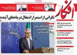 صفحات نخست روزنامه‌های ‌سه‌شنبه ۲۸ بهمن ۱۴۰۴