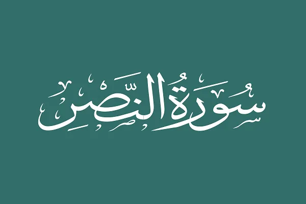 Noticias del Corán sobre el futuro del Islam en Surah An-Nasr