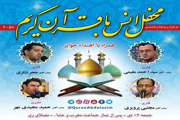 محفل انس با قرآن جمعه در آستان عبدالعظیم(ع)