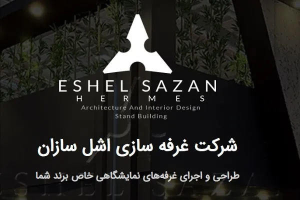 اشل‌سازان؛ طراحی غرفه‌های منحصر‌به‌فرد برای بیشتر دیده شدن در نمایشگاه‌ها