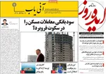 صفحات نخست روزنامه‌های شنبه ۱۱ بهمن ۱۴۰۴