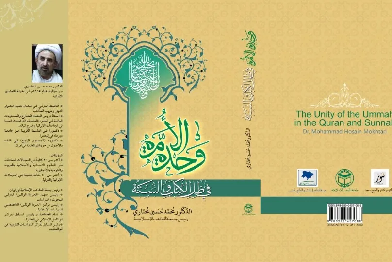 «وحدت امت در سایه کتاب و سنت» منتشر شد