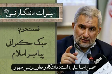 فیلم | سبک حکمرانی پیامبر اسلام(ص)