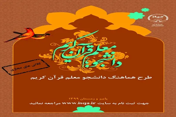 چهارمین دوره طرح دانشجومعلم قرآن در 15 استان برگزار می‌شود